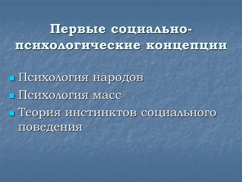 Первые социально-психологические концепции  Психология народов Психология масс Теория инстинктов социального поведения